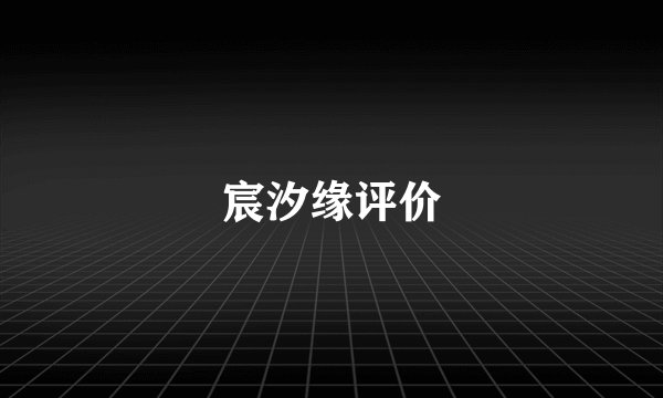 宸汐缘评价