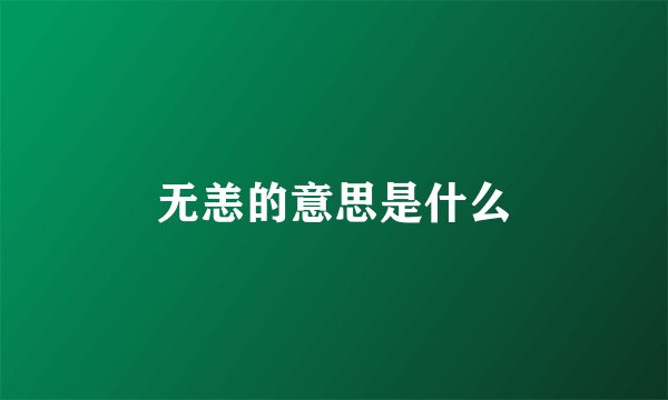 无恙的意思是什么