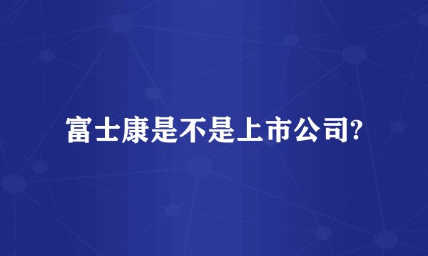 富士康是不是上市公司?