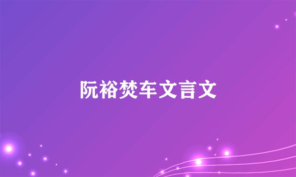 阮裕焚车文言文