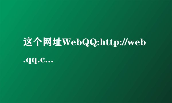 这个网址WebQQ:http://web.qq.com/是干什么的