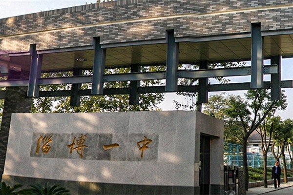 淄博十一中和齐盛高中哪个好