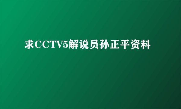 求CCTV5解说员孙正平资料