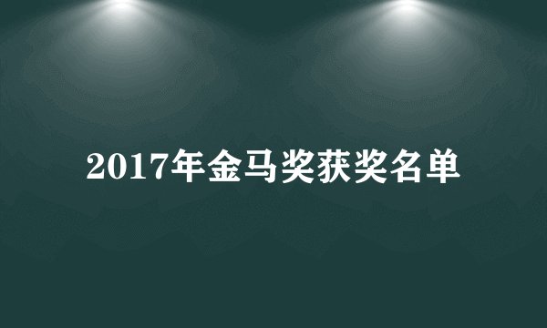 2017年金马奖获奖名单