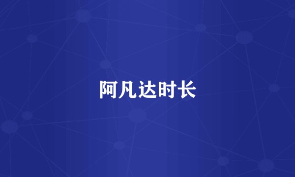 阿凡达时长