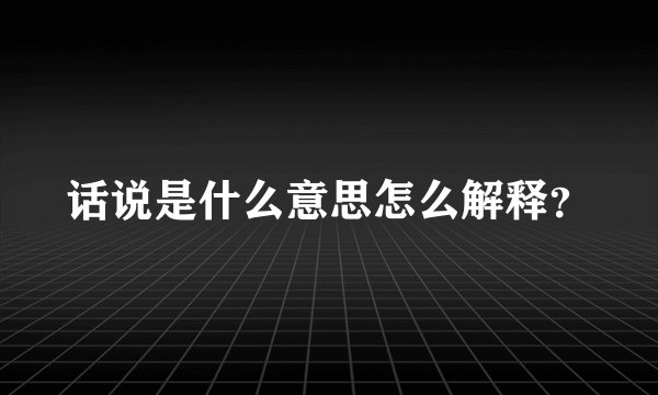 话说是什么意思怎么解释？