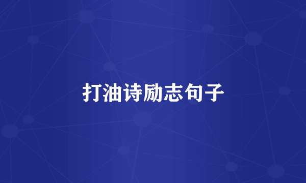 打油诗励志句子