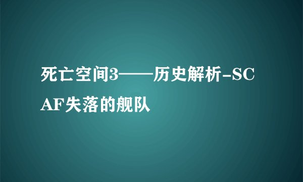 死亡空间3——历史解析-SCAF失落的舰队