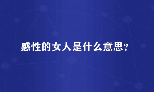 感性的女人是什么意思？