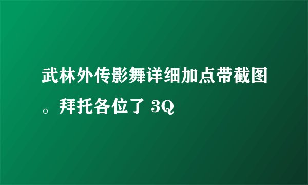 武林外传影舞详细加点带截图。拜托各位了 3Q