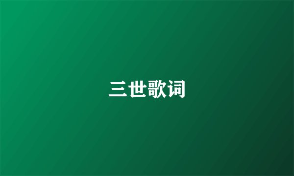 三世歌词