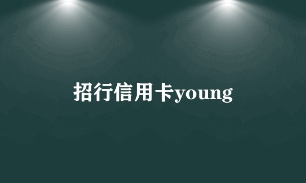 招行信用卡young
