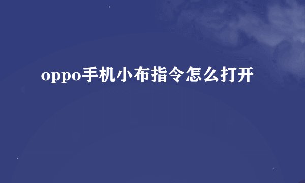 oppo手机小布指令怎么打开