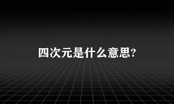 四次元是什么意思?