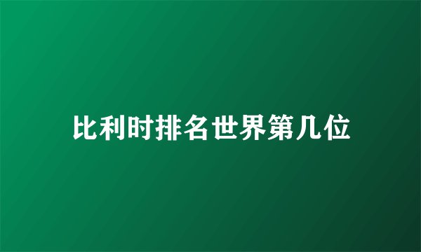 比利时排名世界第几位