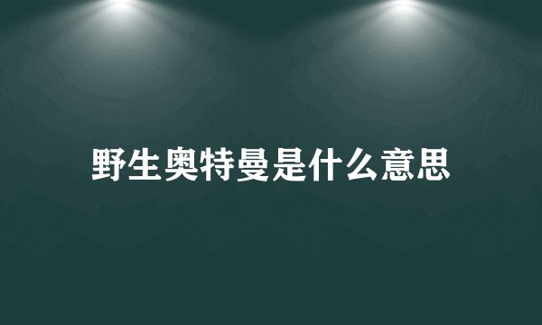 野生奥特曼是什么意思