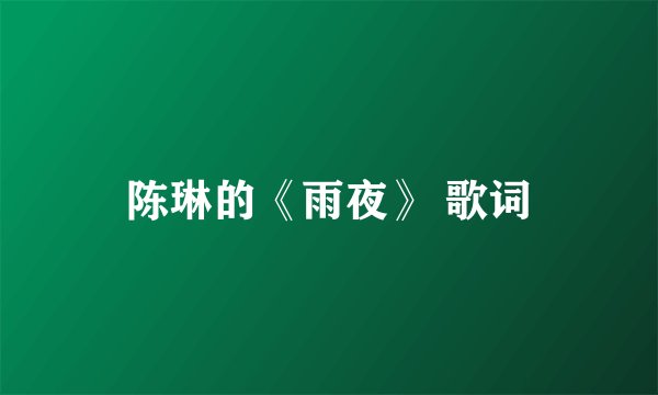 陈琳的《雨夜》 歌词