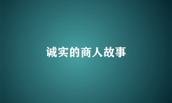 诚实的商人故事