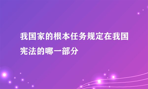 我国家的根本任务规定在我国宪法的哪一部分