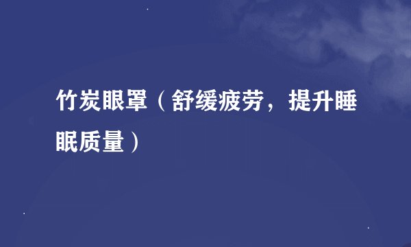 竹炭眼罩（舒缓疲劳，提升睡眠质量）