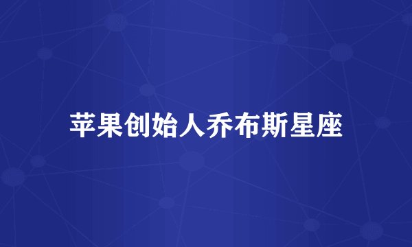苹果创始人乔布斯星座