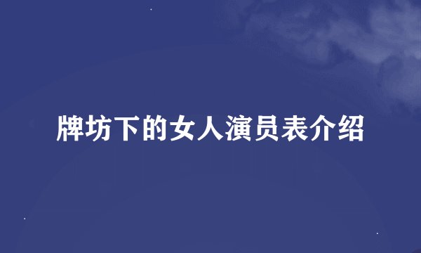 牌坊下的女人演员表介绍