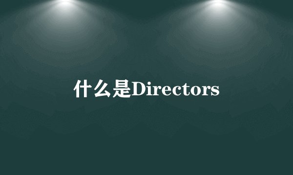什么是Directors