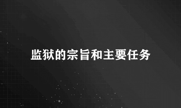 监狱的宗旨和主要任务