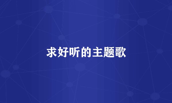 求好听的主题歌