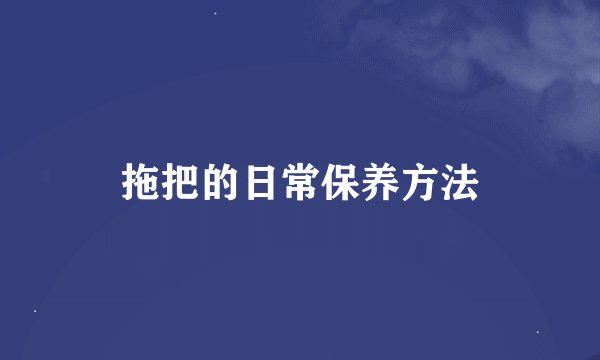 拖把的日常保养方法