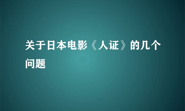 关于日本电影《人证》的几个问题