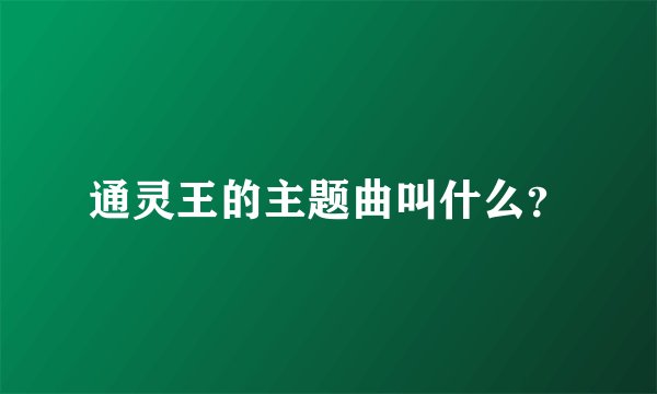 通灵王的主题曲叫什么？