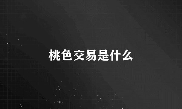 桃色交易是什么