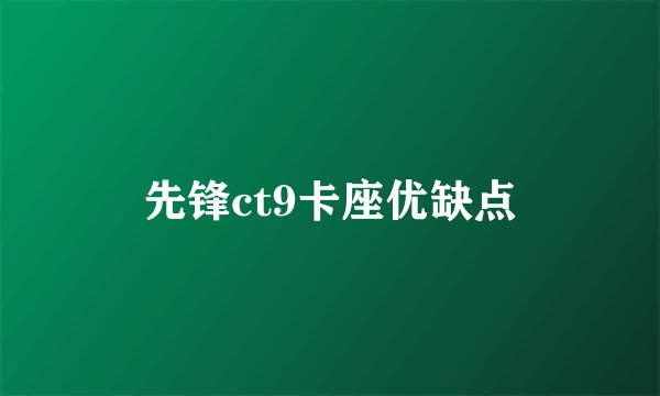 先锋ct9卡座优缺点