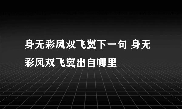 身无彩凤双飞翼下一句 身无彩凤双飞翼出自哪里