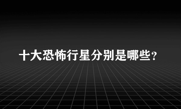 十大恐怖行星分别是哪些？