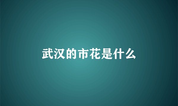 武汉的市花是什么