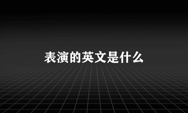 表演的英文是什么