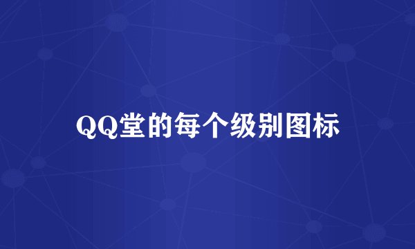 QQ堂的每个级别图标