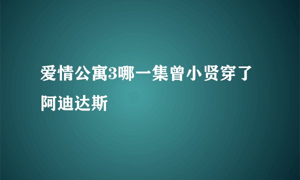 爱情公寓3哪一集曾小贤穿了阿迪达斯