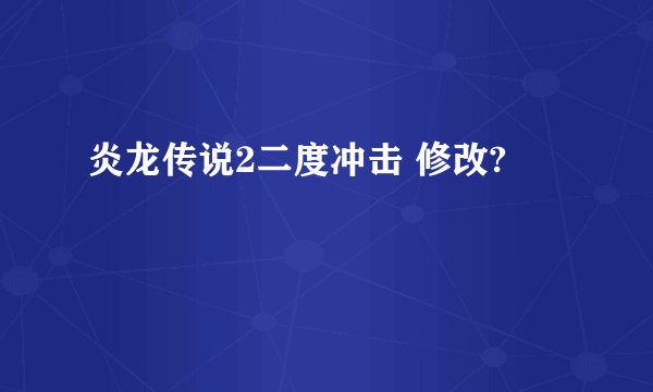 炎龙传说2二度冲击 修改?