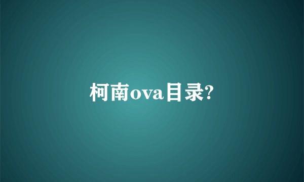 柯南ova目录?