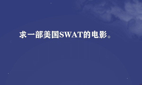 求一部美国SWAT的电影。