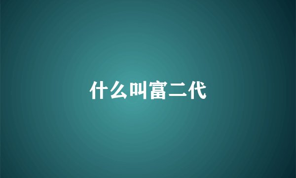 什么叫富二代