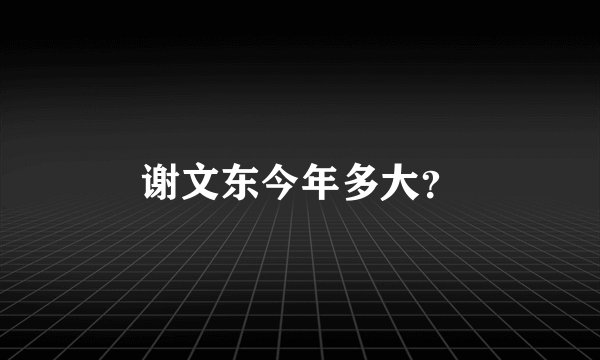 谢文东今年多大？