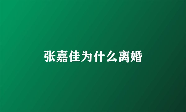 张嘉佳为什么离婚