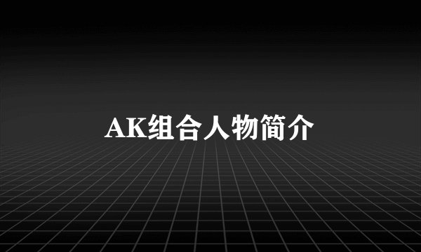 AK组合人物简介