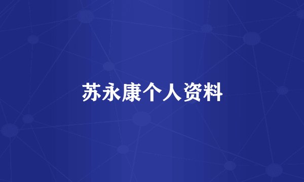 苏永康个人资料
