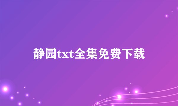 静园txt全集免费下载