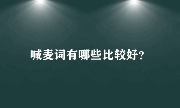 喊麦词有哪些比较好？